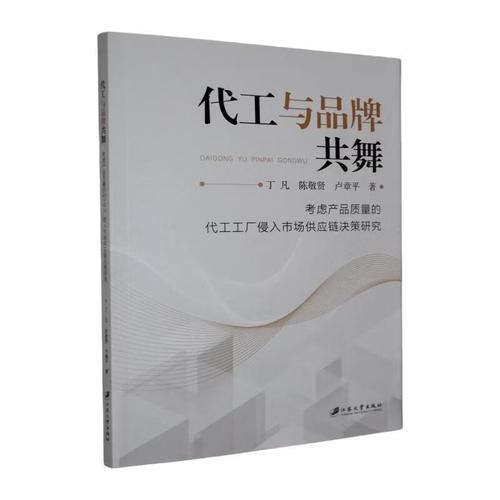 代工与品共舞 考虑产品质量的代工工厂侵入市场供应链决策研究